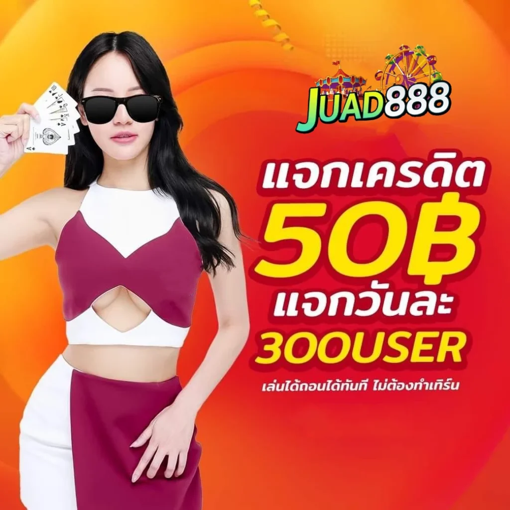 juad888 เครดิตฟรี